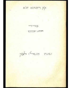 Testo manoscritto dal Rabbino Avraham Alberto Sermoneta nell'anno 5736-1976.